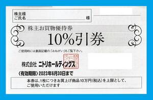 ◆ニトリ株主優待 10％引券 2枚