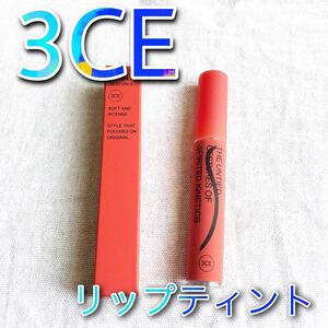 新品! 未使用! 3ce スタイルナンダ リップ ティント リップティント