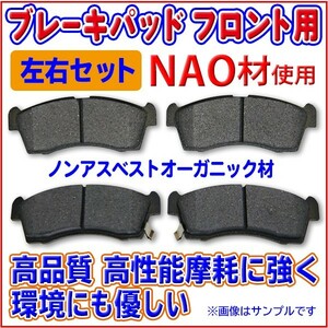 『新品 フロントブレーキパット 左右4枚セット NAO材』 トヨタ TOYOTA　エスティマ　ACR30W/ACR40W　RBR9