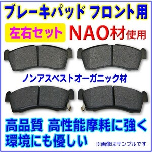 新品 フロントブレーキパット 左右4枚セット NAO材 ダイハツ DAIHATSU ★ブーン M300S/M301S/M310S/M312S/M600S/M601S/M610S　RBR6