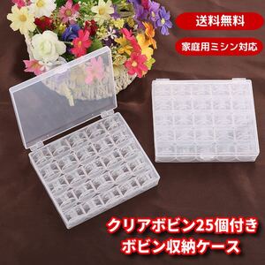ボビンケース ボビン25個入り プラスチック製 手芸 家庭用ミシン