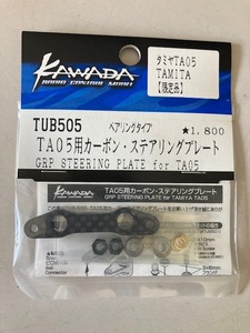 TUB505 カーボン・ステアリングプレート for 田宮 TA05用 60%off あるだけ　川田模型製　送料210