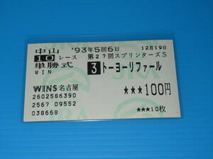 匿名送料無料 懐かしの単勝馬券 多数出品 ★トーヨーリファール 第27回 スプリンターズS GⅠ 1993.12.19 松永昌博 即決！競馬 ウマ娘