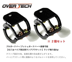 OVER TECH 《オーバーテック》オプションランプブラケット プロガードバー/ブッシュガードバー用【２個セット】ピクシス