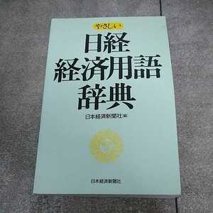 日経経済用語辞典