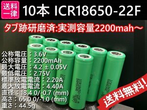 【送料無料 10本】タブ跡研磨済：SAMSUNG製 ICR18650-22F 実測2200mah以上 18650リチウムイオン電池
