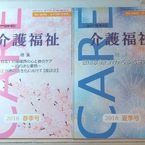 介護専門職情報誌 介護福祉 2018 春季号 夏季号