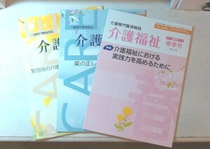 介護専門職情報誌　介護福祉　2018　秋季号　冬季号　2019　春季号