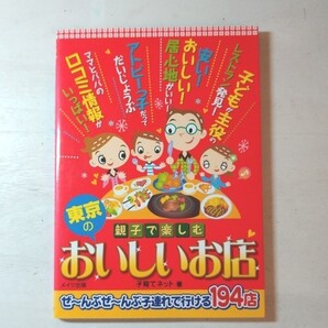 親子で楽しむ東京のおいしいお店 ぜ~んぶぜ~んぶ子連れで行ける194店
