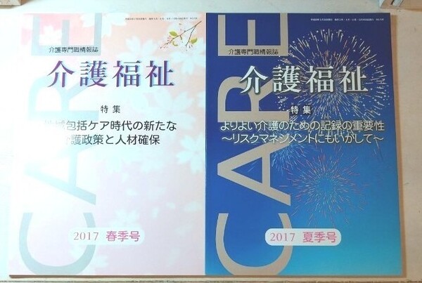 介護専門職情報誌 介護福祉 2017 春季号 夏季号