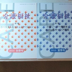 介護専門職情報誌　介護福祉　2016　夏季号