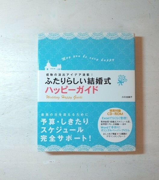 ふたりらしい結婚式ハッピーガイド : 感動の演出アイデア満載!