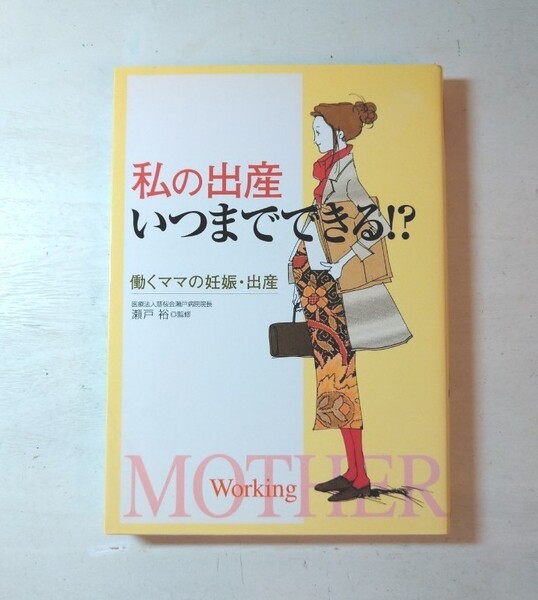 私の出産いつまでできる!? : 働くママの妊娠・出産