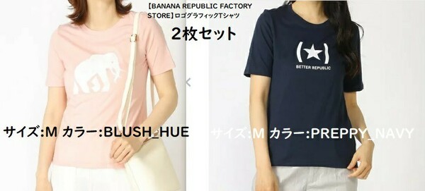 2枚セット【BANANA REPUBLIC FACTORY】　Tシャツ