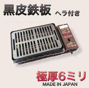黒皮鉄板 6ミリ キャプテンスタッグ 炉端焼き 炉ばた大将 イワタニ 網