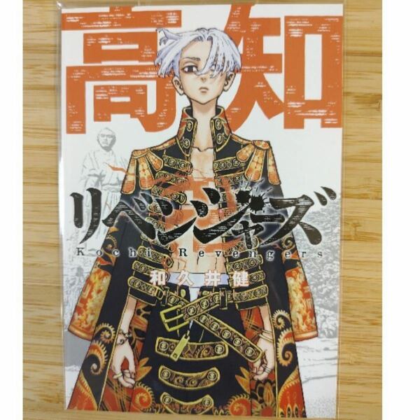 東京リベンジャーズ 47都道府県　特典 ポストカード 高知　佐野万次郎　マイキー