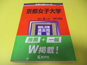 ★★★　京都女子大学　2021　(　推薦入試掲載　)　　★★★教学社