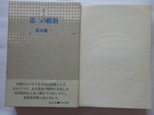 『第二の維新』松本健一　昭和５４年　初版函帯　定価２２００円　国文社