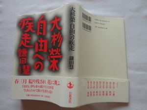 『大杉榮　自由への疾走』鎌田慧　平成９年　初版カバー帯　定価２６００円　岩波書店