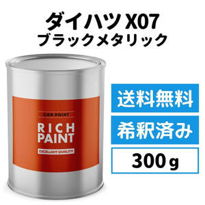 ダイハツ ブラックメタリック X07 車 塗料 希釈済み ロックペイント 1液ベース プロタッチ キズ 補修 修理 DAIHATSU 300g RICHPAINT