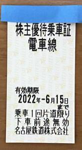 名鉄 株主優待乗車証 1枚 1回片道限り 有効期限2022年6月15日まで 名古屋鉄道 乗車券 *