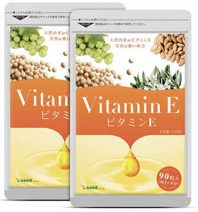 【送料無料】ビタミンE　約6ヶ月分 (3ヶ月分90粒入×2袋) 6ヵ月分　オリーブ　アーモンド　サプリメント　シードコムス