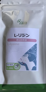 【送料無料】L-リジン　約1ヶ月分 (30日分90粒入×1袋) 1か月分　必須アミノ酸　ヘスペリジン　不規則な生活　サプリメント　リプサ