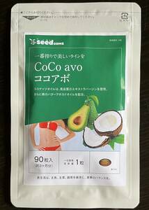 【送料無料】ココナッツ&アボカド　約3ヶ月分(90粒入×1袋) エクストラバージン オイル EXバージン ココアボ　サプリメント　シードコムス