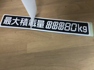 最大 積載 未使用 カッティング ステッカー kg ジャンク 表示 最大積載量