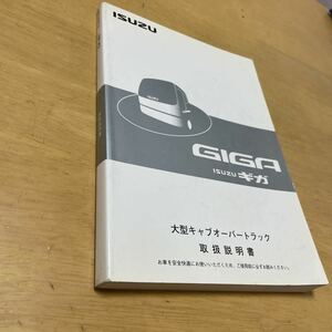 いすゞ ギガ 取扱説明書 取説 いすず GIGA 大型 トラック 10t