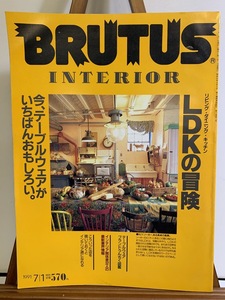 『1991年No261BRUTUS INTERIOR デザイナー達の部屋 イヴサンローラン ヴェルサーチ ポール・スミス邸宅 ブルータス 金子國義 室内装飾』