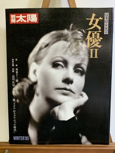 『1985年 別冊太陽 日本のこころ52『女優Ⅱ』』