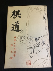 『戦前 昭和3年4月号 棋道 日本棋院 春季大手合週報 第五号』