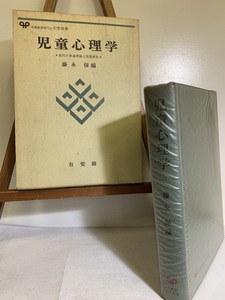 『1973年 児童心理学 現代の発達理論と児童研究 藤永保 編　有斐閣』