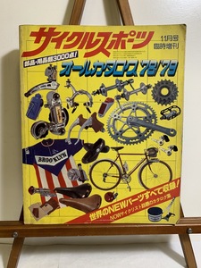 『1978年 昭和53年 希少 サイクルスポーツ 11月号 臨時増刊 オールカタログ　'78 '79 部品・用品類3000点』