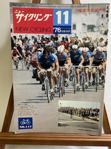 『1976年11月 ニューサイクリング NEW CYCLING 自転車がわかる？ ヴィンテージパーツ サイクリスト』