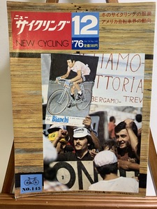 『1976年12月 ニューサイクリング NEW CYCLING 冬のサイクリング ヴィンテージパーツ サイクリスト』