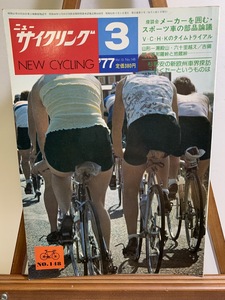 『1977年3月 ニューサイクリング NEW CYCLING 日本の現状に合った部品作り ヴィンテージパーツ サイクリスト』