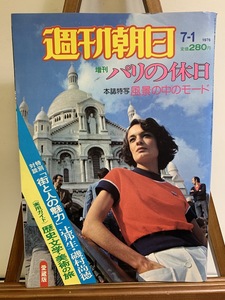 『1976年 週刊朝日 増刊パリの休日 パリジェンヌ ファッション フランス 安岡章太郎エッセー パリ市内』