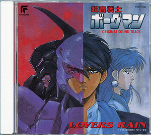 CD[超音戦士ボーグマン■Lovers Rain]■サウンドトラック■OVA■オープニング■エンディング主題歌■山寺宏一 小出博 鷹森淑乃 松本保典