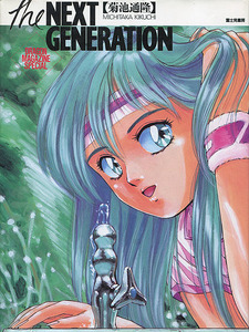 イラスト集[菊池通隆■画集■the NEXT GENERATION]■設定画■ボーグマン■アルテア■ゼオライマー 他■富士見書房■絶版