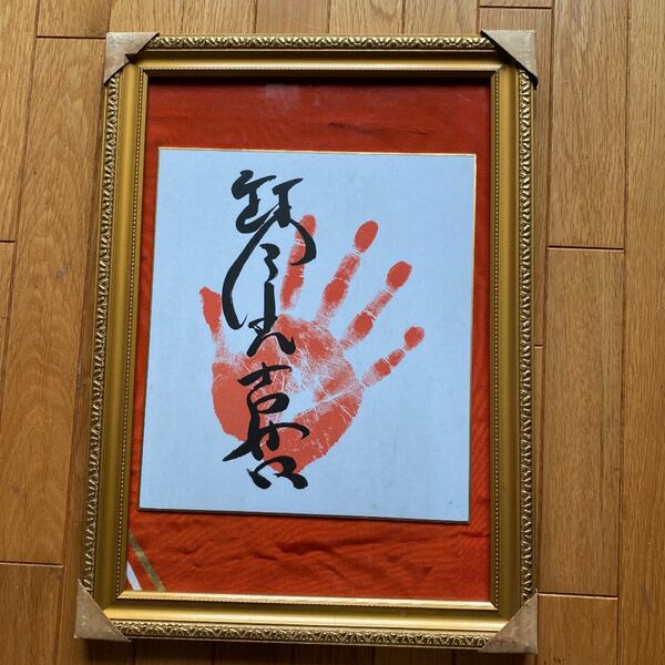 #大相撲元大関、琴光喜サインと手形。