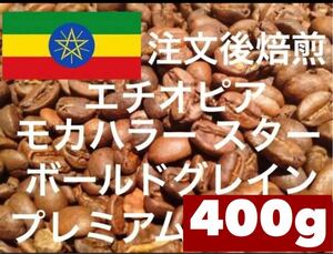 エチオピア モカハラースター400g ご注文後焙煎します ※即購入可