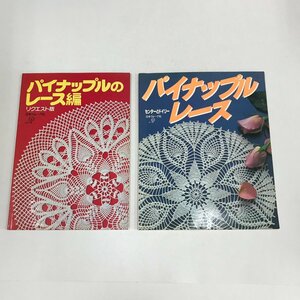 NC/L/パイナップルレース編み 2冊/日本ヴォーグ社/ドイリー テーブルセンター モチーフつなぎ/昭和レトロ/傷みあり