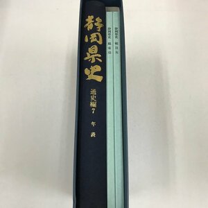 NA/L/静岡県史 通史編7 年表/編集発行：静岡県/平成10年2月発行/歴史/傷みあり