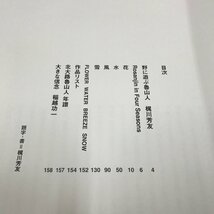 NB/L/何必館・京都現代美術館所蔵 野に遊ぶ魯山人 四季のうつわ/梶川芳友 稲越功一/平凡社/2003年2月初版/陶芸/傷みあり_画像2