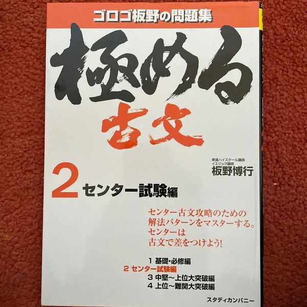 極める古文 センター試験編 (２) ゴロゴ板野の問題集／板野博行 (著者)