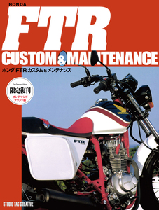 【限定復刊オンデマンド版】ホンダ FTRカスタム＆メンテナンス 定価6,000円