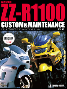 【限定復刊オンデマンド版】カワサキ ZZ-R1100カスタム＆メンテナンスファイル 定価7,000円