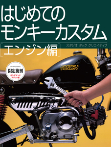 【限定復刊オンデマンド版】はじめてのモンキーカスタム エンジン編 定価5,500円